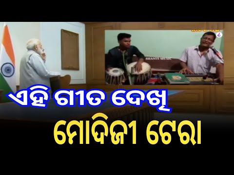 ଏହି ଗୀତ ଦେଖି ମୋଦିଜୀ ଟେରା - odia song new