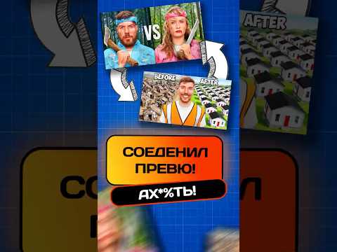МИСТЕР БИСТ В ШОКЕ ОТ ЭТОГО ПРЕВЮ!  #мистербист