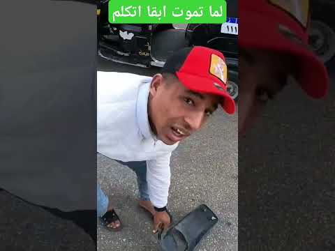 لما يكون( طارق )عامل معاك الغلط امبارح 😂😂👊 #automobile #اكسبلور