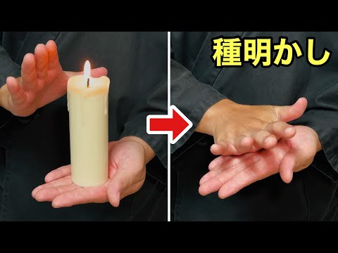 ロウソクが一瞬で消える！タネが凄い！超簡単マジック【種明かし】