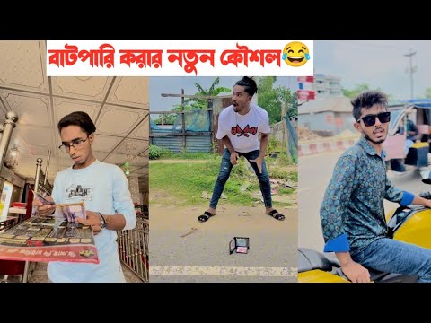 মানুষের সাথে বাটপারি করার নতুন টেকনিক দেখুন😂|| Bangla funny video😂|| Avro Official
