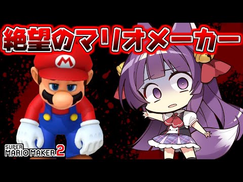 【ゆっくり実況】最悪のマリオ！？普通ではありえない事が起きるコース！！たくっちのスーパーマリオメーカー2実況！！【マリオメーカー2】