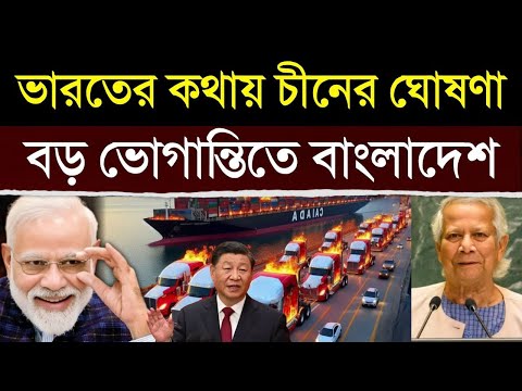 ভারতের জন্য চীন করলো বড় ঘোষণা - দেখে উত্তাল বাংলাদেশ  | Will China Capture Bangladesh For India