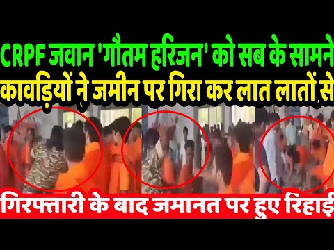 CRPF जवान गौतम हरिजन को कावड़ियों ने सब के सामने जमीन पर गिरा कर... हुआ भयंकर बवाल | Viral video
