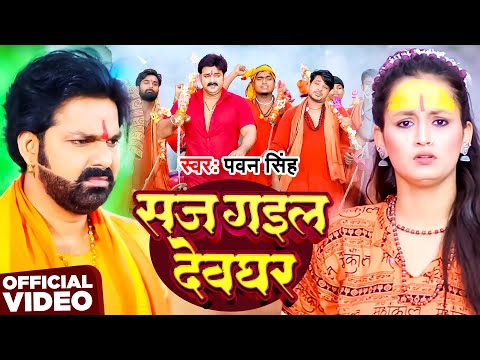 #Video | सज गइल देवघर | #Pawan Singh | Saj Gaila Devghar | New  Bolbam Song 2025
