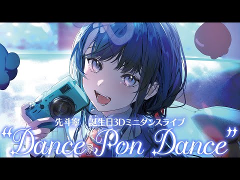 【誕生日3Dミニダンスライブ】"Dance Pon Dance"【先斗寧/にじさんじ】