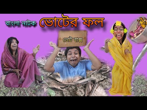 Voter Fol | Bengoli Natok New | Bengoli Comedy Storie | Bangla Funny Video 2024.