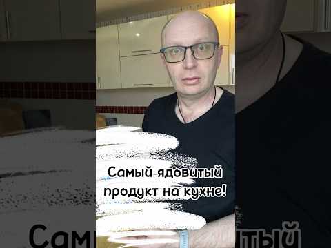 Самый Ядовитый Продукт на Кухне #другая_кухня #рецепт #правильное_питание #еда #нутрициолог