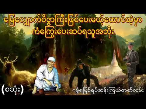 မြေလျှောက်ဝိဇ္ဇာကြီးနှင့်မိတ်ဆွေဖြစ်ခဲ့ရသူ(စဆုံး)
