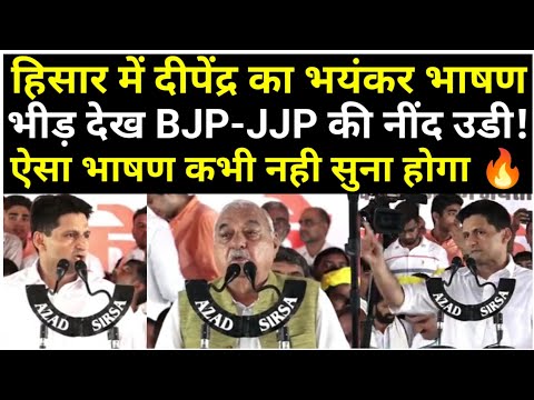 Hisar में Deepender Hooda के भाषण ने खट्टर-दुष्यंत के होश उड़ा दिये! आज तक का सबसे ख़तरनाक भाषण!
