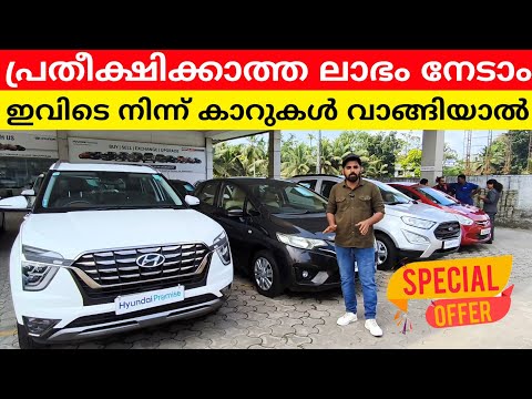 ഇനി കിട്ടിയില്ല എന്ന് ആരും പറയില്ല | Used Cars Today