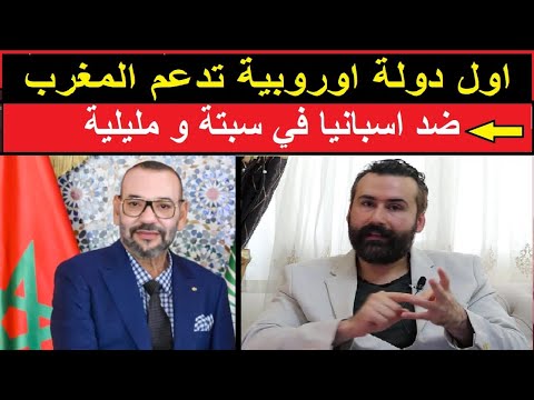 اول دولة اوروبية تدعم المغرب ضد اسبانيا في سبتة و مليلية
