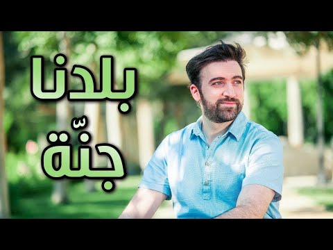 بلدنا جنة (بدون إيقاع) - براء العويد | طيور الجنة بلس