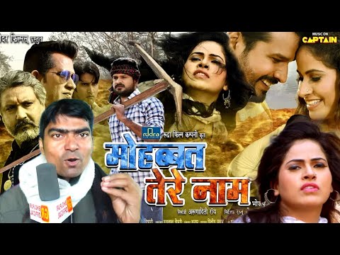 #Mohabbat_tere_Naam मोहब्बत तेरे नाम #Bhojpuri movie #Ritesh Pandey tailor release review