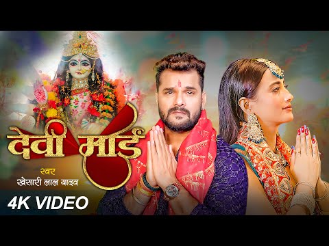 #video #Khesari Lal Yadav Devi Geet - देवी माई #Devi Mai #Bhojpuri New Devi Geet 2024