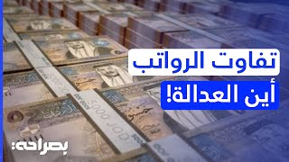 ملف الرواتب يثير تساؤلات حول العدالة الاجتماعية - بصراحة
