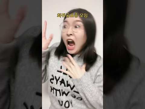 희귀공포증 모임 #shorts