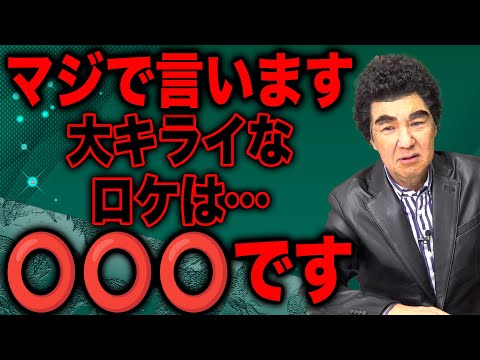 【暴露】テレビ番組で嫌いなロケ…正直に言っちゃいます