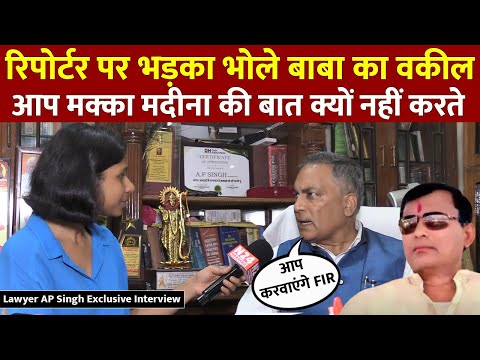 Lawyer AP Singh Exclusive Interview : रिपोर्टर पर भड़का बाबा भोले का वकील |