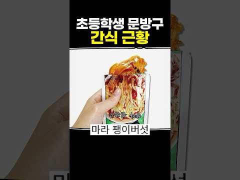 초등학생 문방구 간식 근황