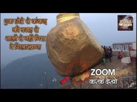 हज़ारों सालों से इस कंकड़ पर टिका है ये पहाड़ || Khoj World