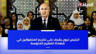 الرئيس تبون يكرم الأوائل في شهادة التعليم المتوسط