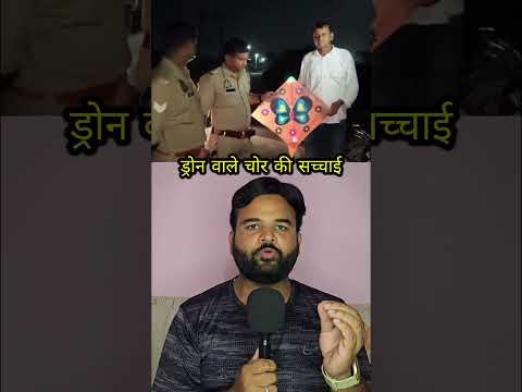 ड्रोन से चोरी की अनोखी वारदात