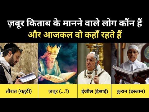 ज़बूर किताब को मानने वाले लोग आजकल कहाँ हैं । Story Of 4 Holy Books - R.H Network