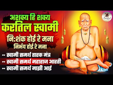 अशक्य ही शक्य करतील स्वामी | निशंक होई रे मना | निर्भय होई रे मना | स्वामी समर्थ तारक मंत्र | आरती