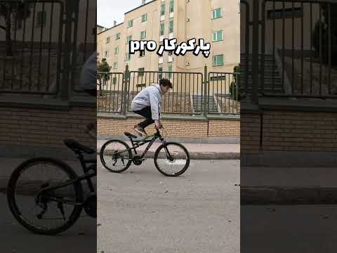 انواع پیاده شدن از دوچرخه پارت1🚲 #دوچرخه