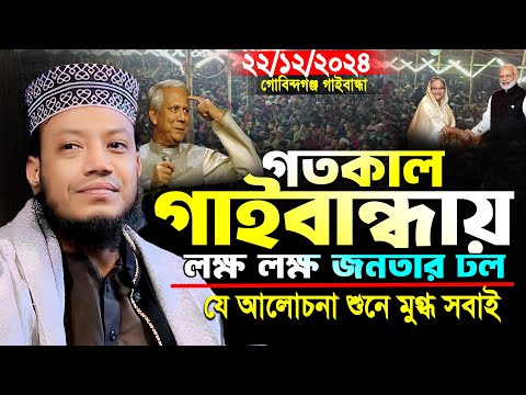 মুফতি আমির হামজা নতুন ওয়াজ ২০২৪ | গোবিন্দগঞ্জ গাইবান্ধা ২১/১২/২০২৪ | Mufti Amir Hamza new Waz 2024