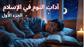 آداب النوم في الإسلام – الدرس الأول | د. طارق الطواري