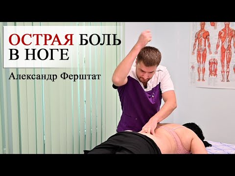 ОСТРАЯ БОЛЬ в НОГЕ. Костоправ г. Москва Ферштат Александр (Центр им. Юрия Репина)