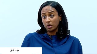 ጉድ ተሰማ እውነታው ወጣ ሉላ ገዙ መሰከረች