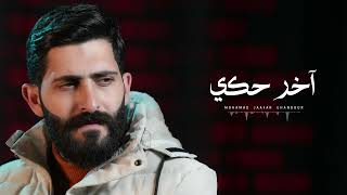 آخر حكي - محمد جعفر غندور   -  2025