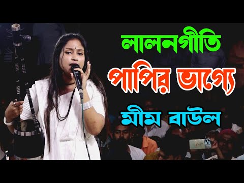 পাপির ভাগ্যে এমন দিন কি আর হবে রে।মীম বাউল।Papir Vagge Amon Din।লালনগীতি।Lalon Geeti।Mim Baul