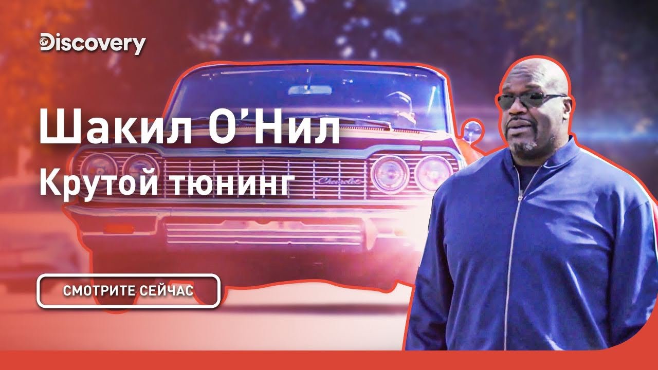 Шакил ОНил Крутой тюнинг