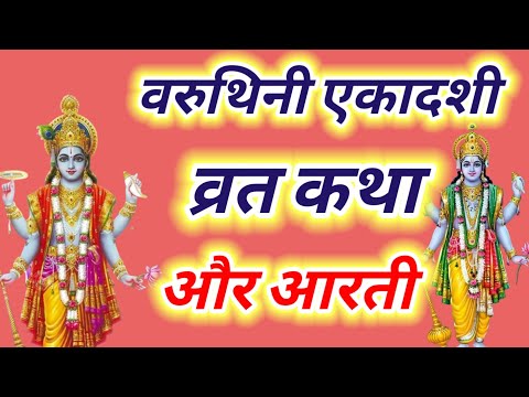 वरुथिनी एकादशी व्रत कथा और आरती ~ Ekadashi vrat katha,Ekadashi ki aarti | Ekadashi ki katha