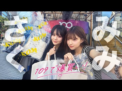さくみみで109爆買い！！