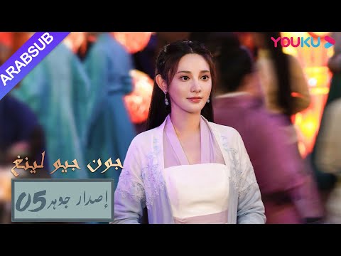 إصدار جوهر｜جيو لينغ تلتقي رفيقة الروح؟｜"جون جيو لينغ"｜الحلقة 5｜مسلسل تاريخي｜YOUKU