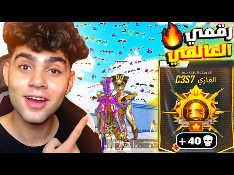 واخيرا كسرت رقمي العالمي في سيزونS1 لأعلى عدد قتلات في تاريخ ببجي 40 كيل ! في سيرفر المحاكي 😨🔥