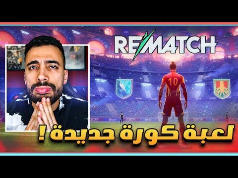 لعبة كورة جديدة شكلها غريب Rematch | اخر واحد حارس 😂😂