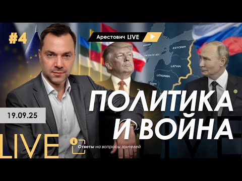 Арестович LIVE #4. Политика и война. Ответы на вопросы зрителей.