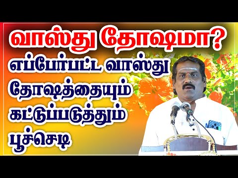 எப்பேர்பட்ட வாஸ்து தோஷத்தையும் கட்டுப்படுத்தும் பூச்செடி | Vasthu Plants, Dosha | Barani Bharathi