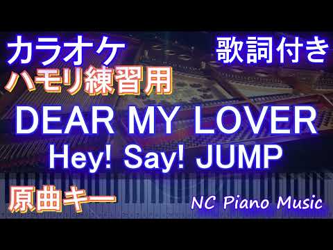 【ハモリ練習用】DEAR MY LOVER / Hey! Say! JUMP【ガイドメロディあり 歌詞 ピアノ フル full】音程バー（オフボーカル 別動畫）ドラマ「王様に捧ぐ薬指」主題歌