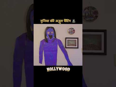 दुनिया की सबसे अद्भुत पेंटिंग बनाई #shorts #viral #horrorstories