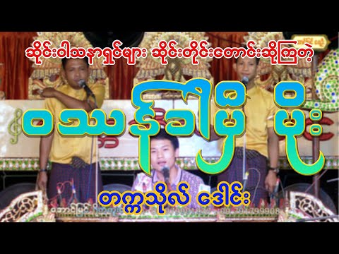 #ဆိုင်းဝါသနာရှင် များအကြိုက် #ဝဿန်ခါမီမိုး #တက္ကသိုလ်ဒေါင်း #ဆိုင်း