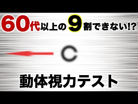 60代以上の方には難しい！高齢者講習などでも行われる動体視力チャレンジ！#動体視力検査 #動体視力検査