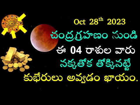 Chandra Grahanam || Rashi Remedies || Telugu || 28 Oct 2023 || Rashi Phalalu 2023 || V Prasad...