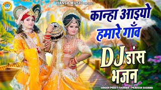 राधा कृष्ण का ज़बरदस्त डांस ~ कान्हा आइयो हमारे गाँव | DJ Dance Bhajan | Krishan Jhanki 2025 |